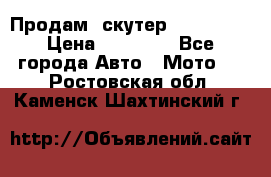  Продам  скутер  GALLEON  › Цена ­ 25 000 - Все города Авто » Мото   . Ростовская обл.,Каменск-Шахтинский г.